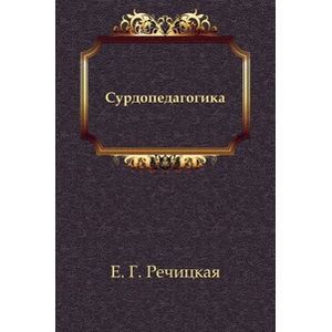 Сурдопедагогика: Учебник