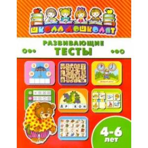 Книжка РАЗВИВАЮЩИЕ ТЕСТЫ. 4-6 лет (45015)