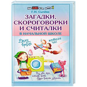 Загадки, скороговорки и считалки в начальной школе