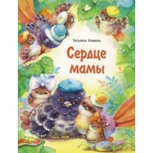 Сердце мамы Сердце мамы