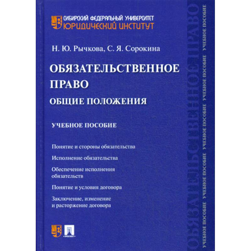 Обязательственное право: общие положения Обязательственное право: общие положения