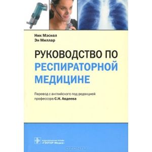 Руководство по респираторной медицине