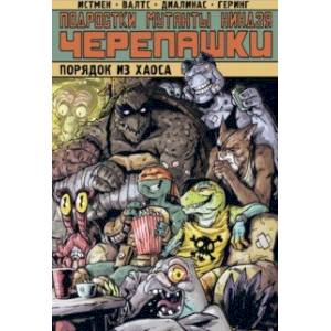 Подростки Мутанты Ниндзя Черепашки. Порядок из хаоса