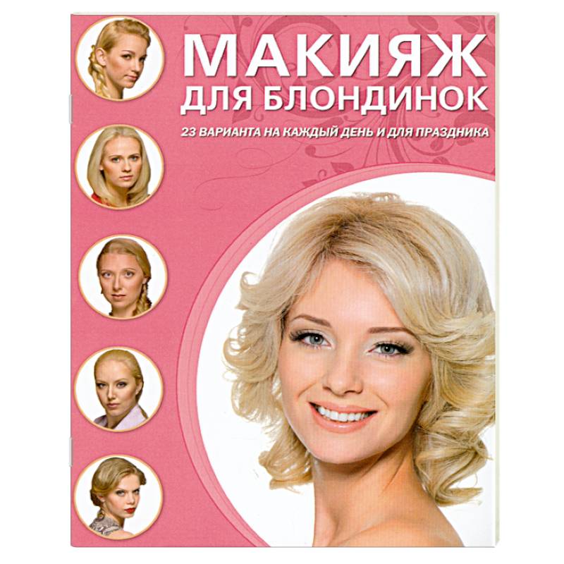 Макияж для блондинок