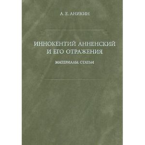 Иннокентий Анненский и его отражения
