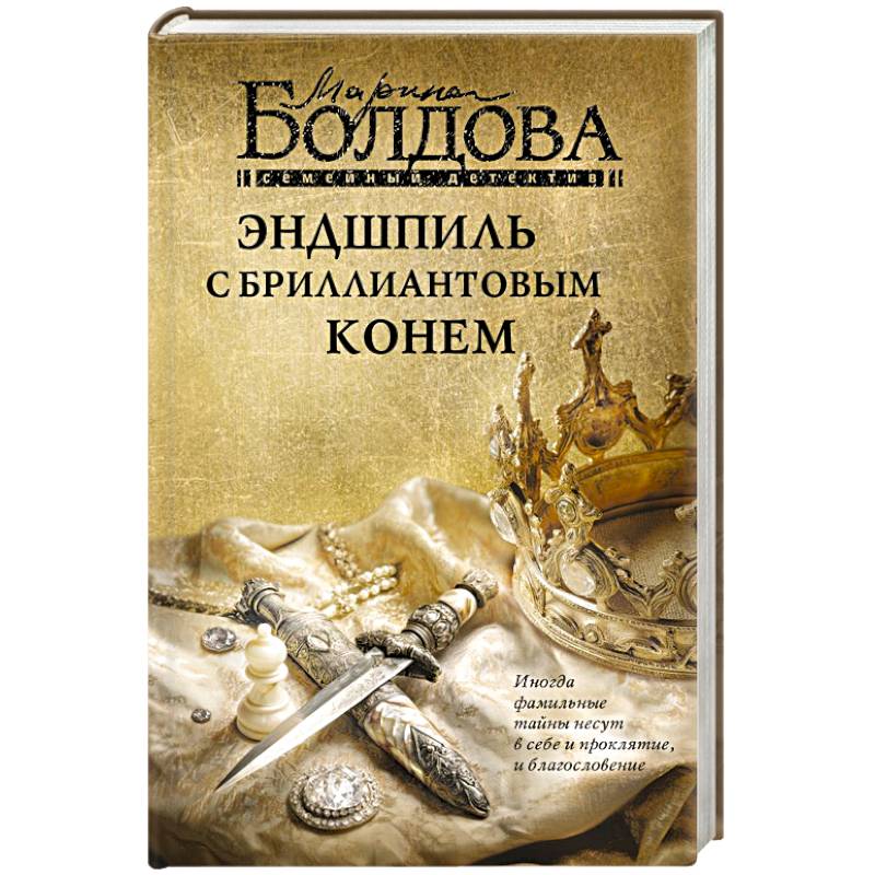 Эндшпиль с бриллиантовым конем