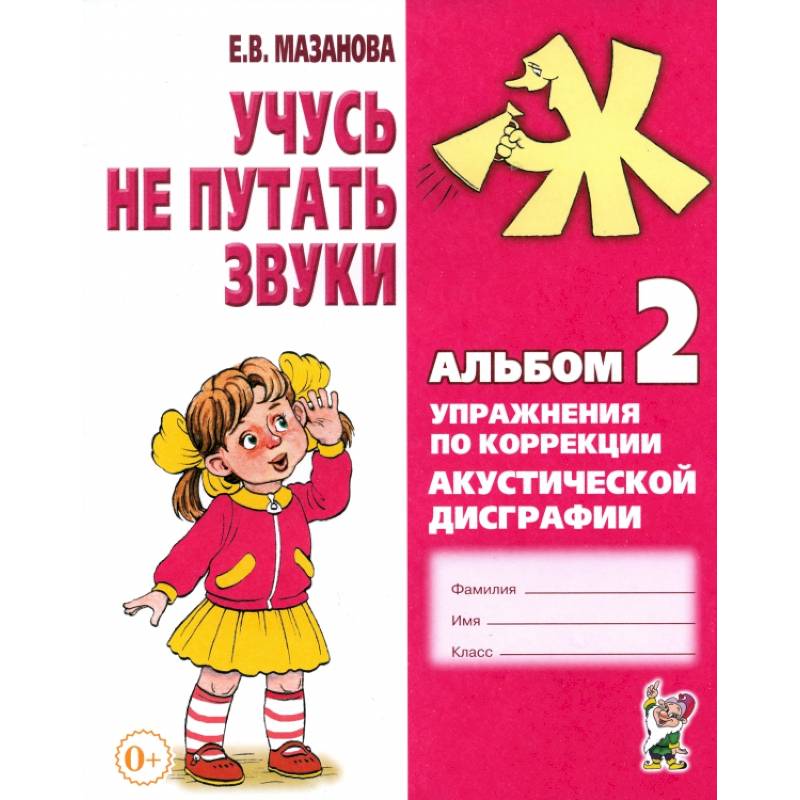 Учусь не путать звуки. Альбом 2. Упражнения по коррекции акустической дисграфии у младших школьников Учусь не путать звуки. Альбом 2. Упражнения по коррекции акустической дисграфии у младших школьников