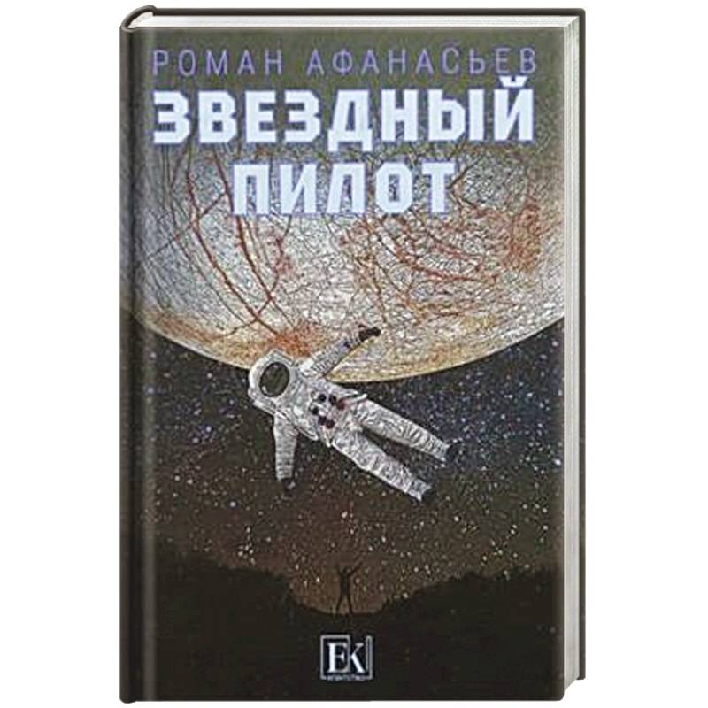 Звездный пилот