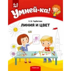 Умней-ка. 4-5 лет. Линия и цвет Умней-ка. 4-5 лет. Линия и цвет