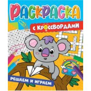 Раскраска с кроссвордами. Решаем и играем Раскраска с кроссвордами. Решаем и играем