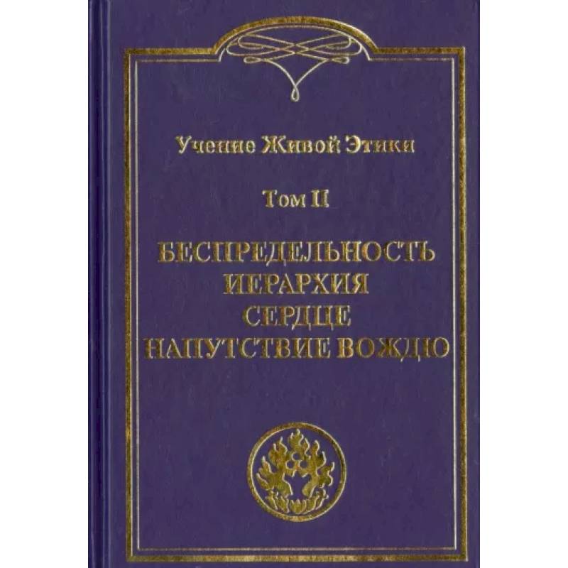 Учение Живой Этики. В 4 томах Том II. Беспредельность. Иерархия. Сердце. Напутствие вождю