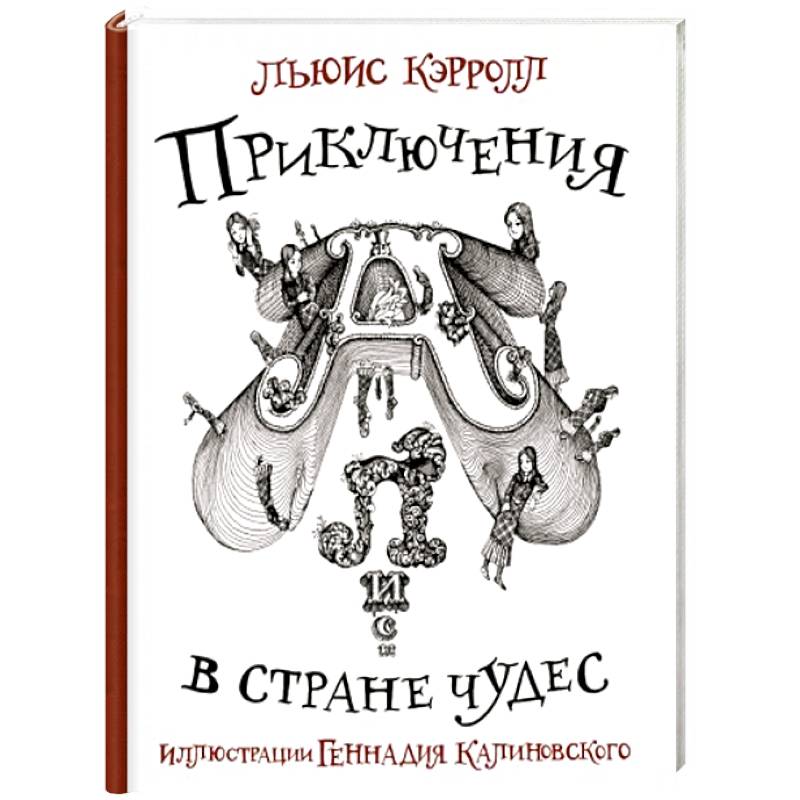 Приключения Алисы в стране Чудес Приключения Алисы в стране Чудес