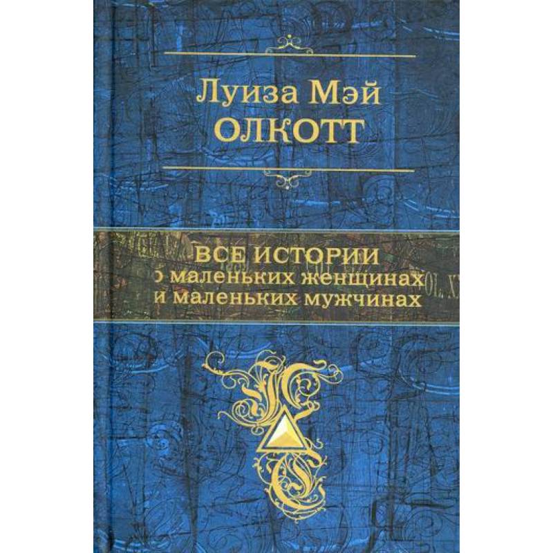 Все истории о маленьких женщинах и маленьких мужчинах