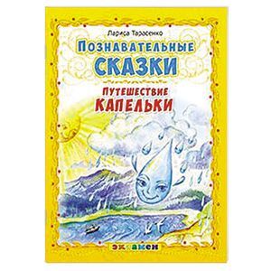 Познавательные сказки: Путешествие капельки