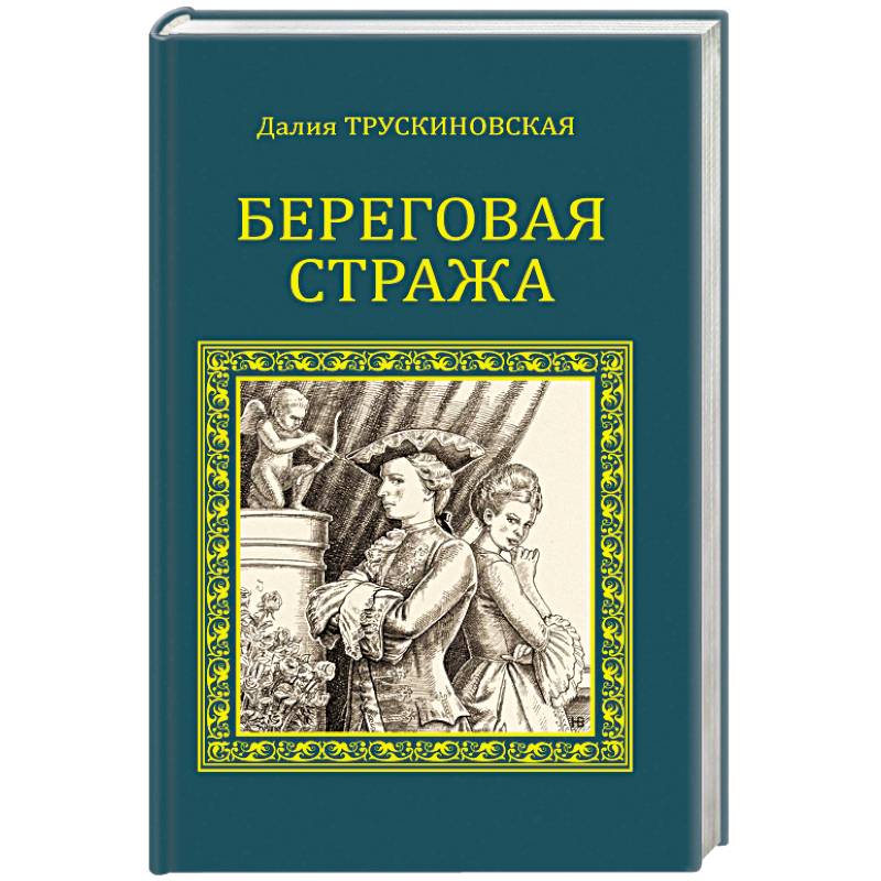 Береговая стража