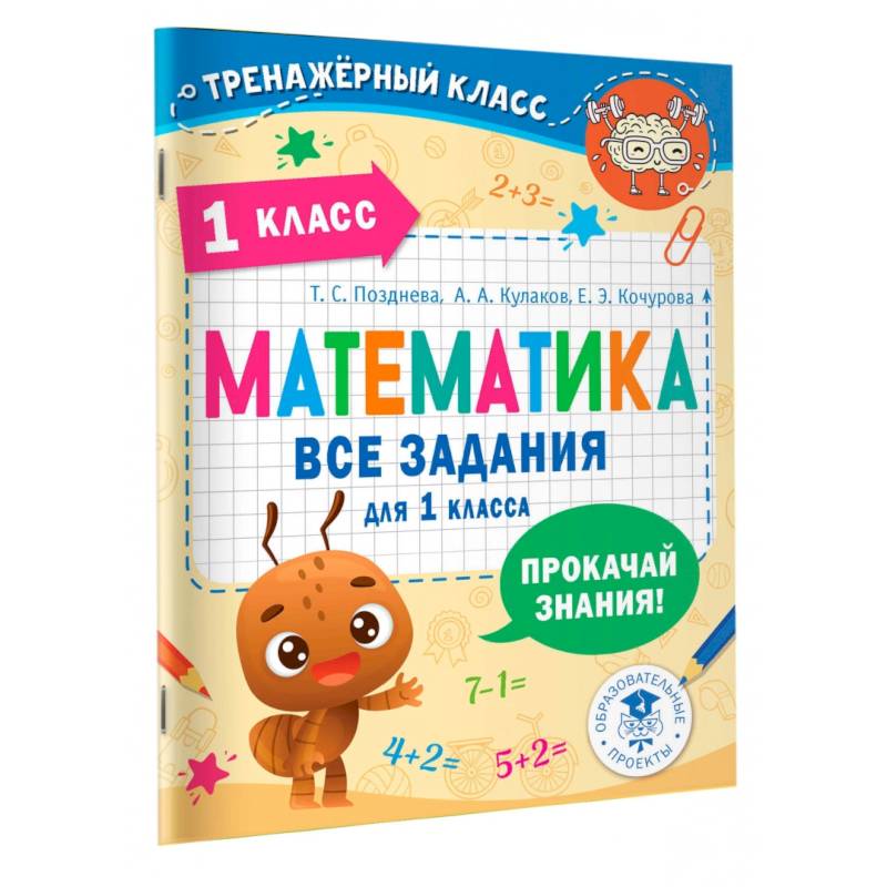Математика. Все задания для 1 класса Математика. Все задания для 1 класса