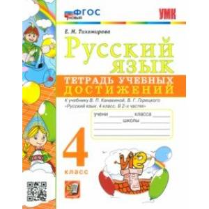Русский язык. 4 класс. Тетрадь учебных достижений к учебнику В. П. Канакиной, В. Г. Горецкого. ФГОС