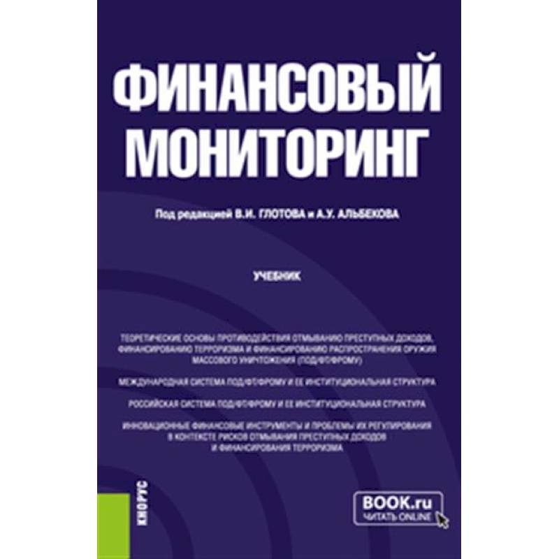 Финансовый мониторинг: Учебник