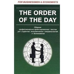 The Order of the Day. Сборник профессионально-ориентированных текстов для студентов экономических специальностей и бизнесменов
