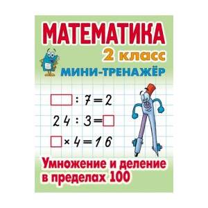 Математика. 2 класс. Умножение и деление в пределах 100 Математика. 2 класс. Умножение и деление в пределах 100