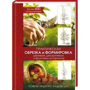 Практическая обрезка и формировка деревьев, декоративных и фруктовых кустарников