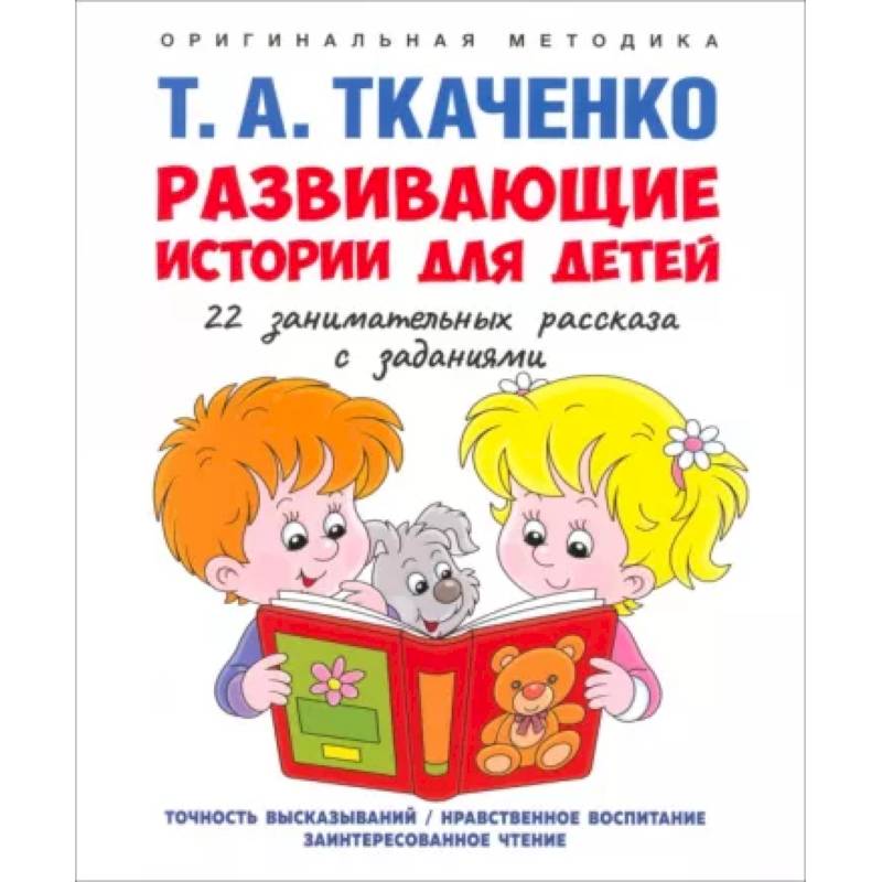 Развивающие истории для детей. Учебно-практическое пособие. С иллюстрациями