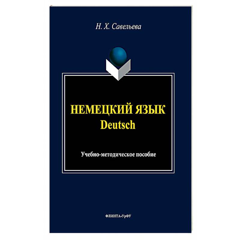 Немецкий язык. Учебно-методическое пособие