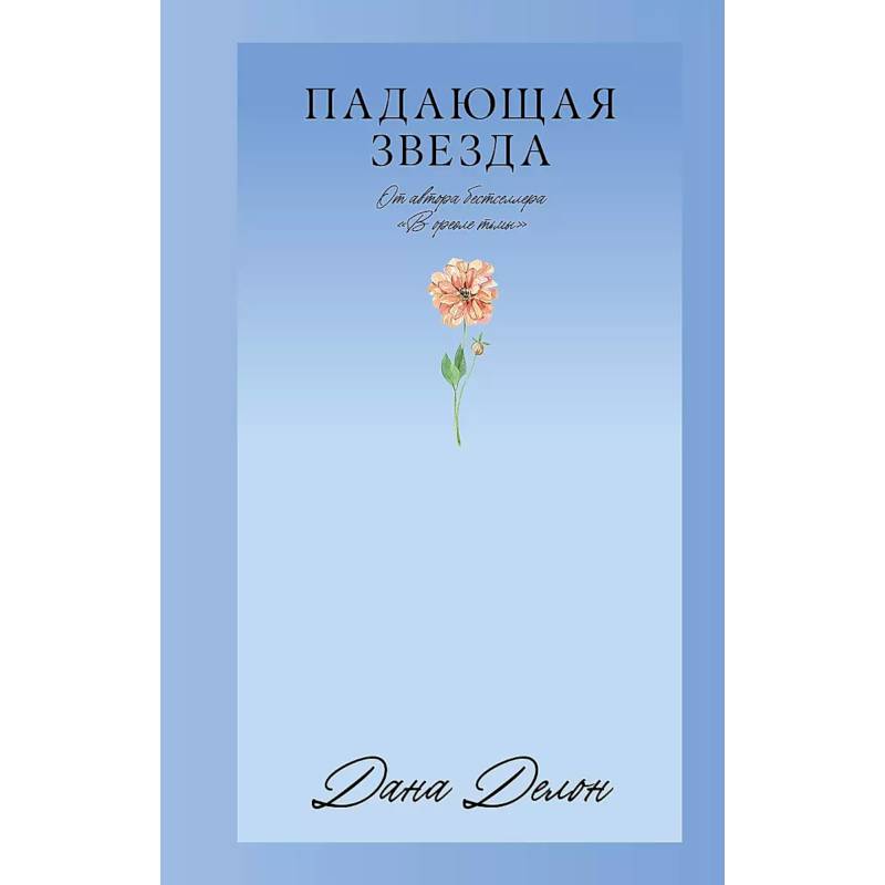 Падающая Звезда