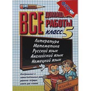Все домашние работы за 5 класс. Учебно-практическое пособие