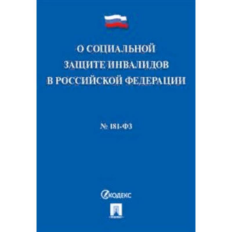 Федеральный закон 'О социальной защите инвалидов в Российской Федерации' №181-ФЗ Федеральный закон 'О социальной защите инвалидов в Российской Федерации' №181-ФЗ