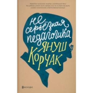 Несерьезная педагогика Несерьезная педагогика