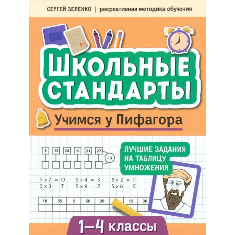 Учимся у Пифагора. Лучшие задания на таблицу умножения. 1-4 классы Учимся у Пифагора. Лучшие задания на таблицу умножения. 1-4 классы