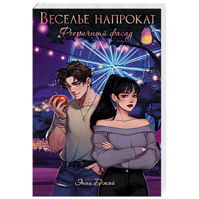 Веселье напрокат: Фееричный фасад