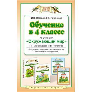 Окружающий мир. 4 класс. Обучение по учебнику Г. Г. Ивченковой, И. В. Потапова. Программа, методические рекомендации, тематическое планирование