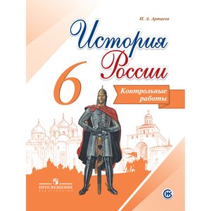 История России. 6 класс. Контрольные работы