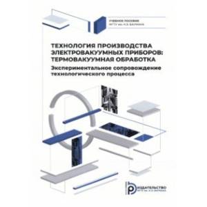 Технология производства электровакуумных приборов. Термовакуумная обработка. Экспериментальное