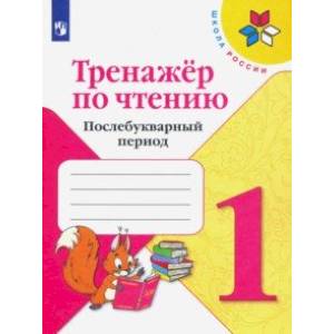 Тренажер по чтению. 1 класс. Послебукварный период