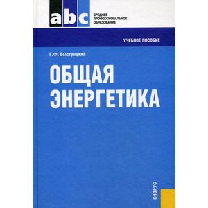 Общая энергетика. Учебное пособие