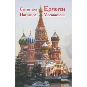 Святитель Ермоген, Патриарх Московский
