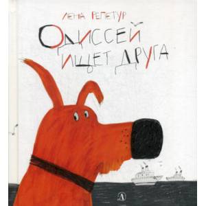 Одиссей ищет друга