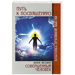 Путь к посвящению. Совершенный человек.