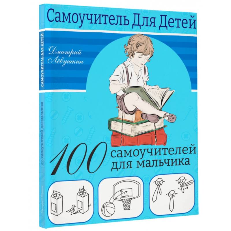 100 самоучителей для мальчиков 100 самоучителей для мальчиков