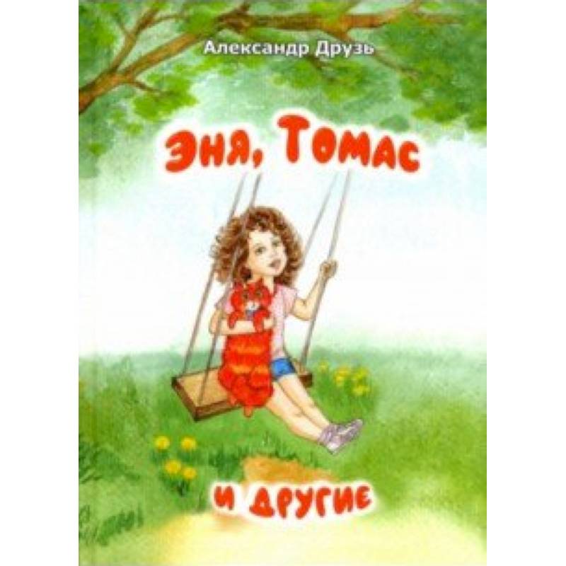 Эня,Томас и другие