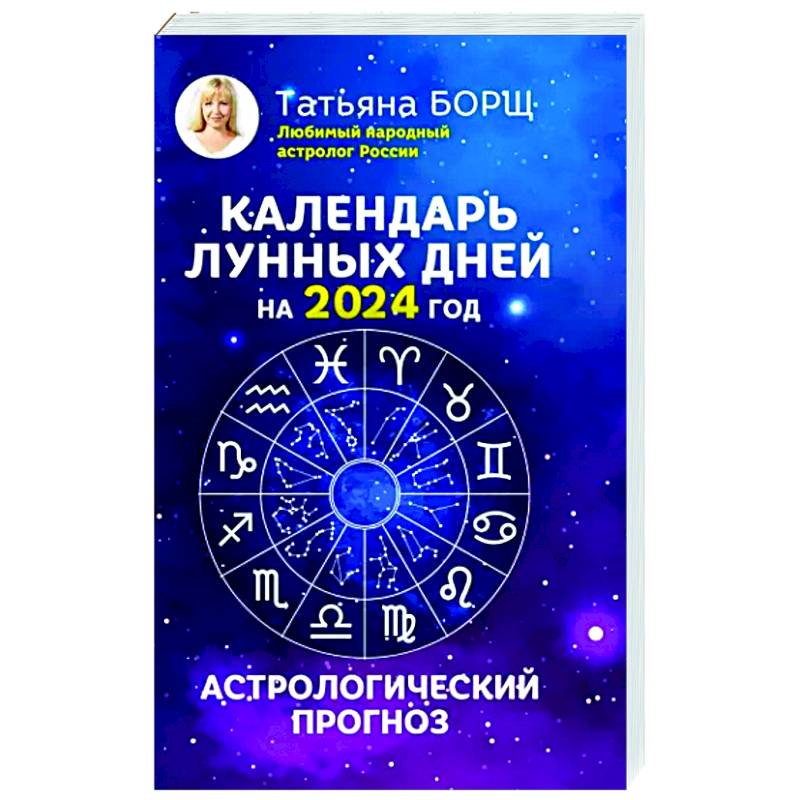 Календарь лунных дней на 2024 год: астрологический прогноз