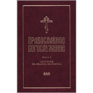 Православное богослужение: в пер.с греч.и церк.ч2