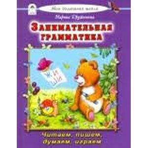 Занимательная грамматика