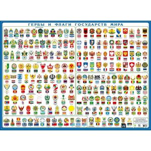 Гербы и флаги мира. Настольное издание.