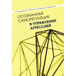 Осознанная саморегуляция в управлении агрессией