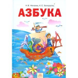 Азбука. 1 класс. Учебник