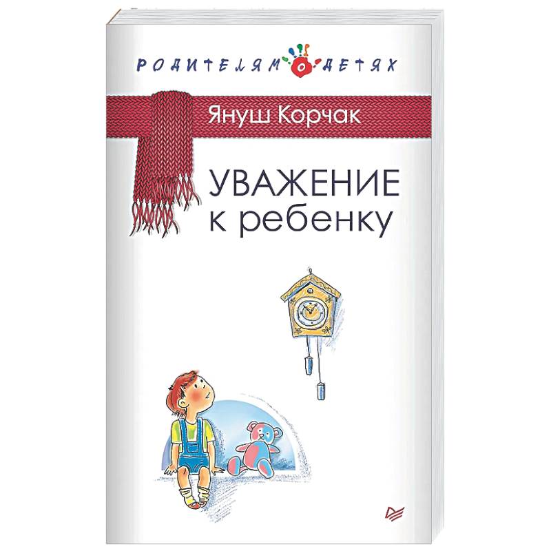 Уважение к ребенку